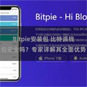 Bitpie安装包 比特派钱包安全吗？专家详解其全面优势