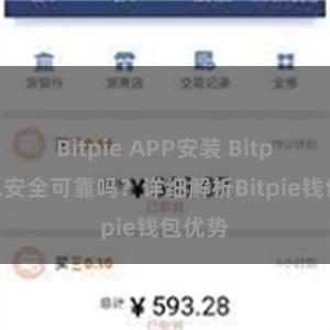 Bitpie APP安装 Bitpie钱包安全可靠吗？详细解析Bitpie钱包优势