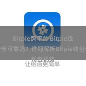 Bitpie跨平台 Bitpie钱包安全可靠吗？详细解析Bitpie钱包优势