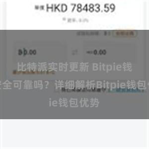 比特派实时更新 Bitpie钱包安全可靠吗？详细解析Bitpie钱包优势