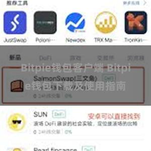 Bitpie钱包客户端 Bitpie钱包下载及使用指南