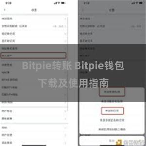 Bitpie转账 Bitpie钱包下载及使用指南