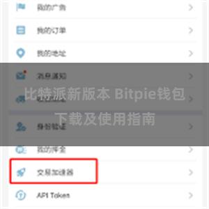 比特派新版本 Bitpie钱包下载及使用指南