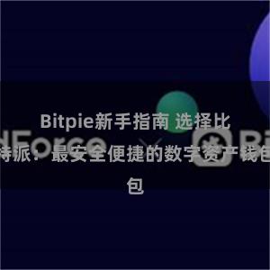 Bitpie新手指南 选择比特派：最安全便捷的数字资产钱包