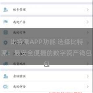 比特派APP功能 选择比特派：最安全便捷的数字资产钱包