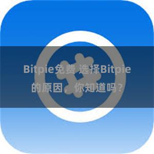 Bitpie免费 选择Bitpie的原因，你知道吗？