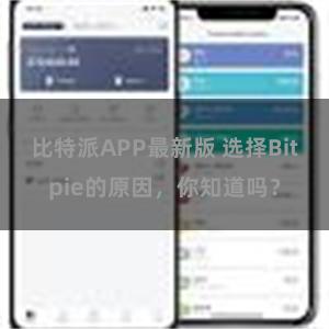 比特派APP最新版 选择Bitpie的原因，你知道吗？