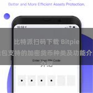 比特派扫码下载 Bitpie钱包支持的加密货币种类及功能介绍