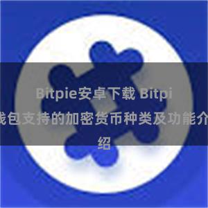 Bitpie安卓下载 Bitpie钱包支持的加密货币种类及功能介绍