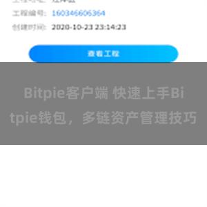 Bitpie客户端 快速上手Bitpie钱包，多链资产管理技巧