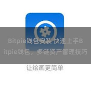 Bitpie钱包安装 快速上手Bitpie钱包，多链资产管理技巧