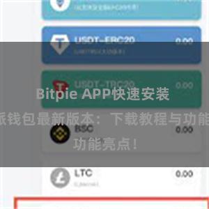 Bitpie APP快速安装 比特派钱包最新版本：下载教程与功能亮点！