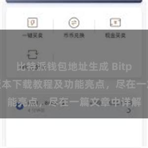 比特派钱包地址生成 Bitpie钱包最新版本下载教程及功能亮点，尽在一篇文章中详解