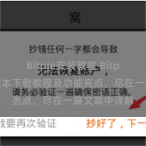 Bitpie安装教程 Bitpie钱包最新版本下载教程及功能亮点，尽在一篇文章中详解