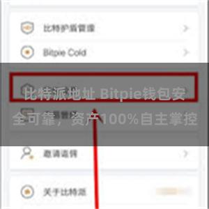 比特派地址 Bitpie钱包安全可靠，资产100%自主掌控