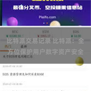 比特派交易记录 比特派：全方位保护用户数字资产安全