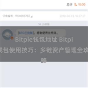 Bitpie钱包地址 Bitpie钱包使用技巧：多链资产管理全攻略