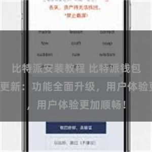 比特派安装教程 比特派钱包最新版本更新：功能全面升级，用户体验更加顺畅！