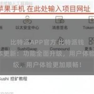 比特派APP官方 比特派钱包最新版本更新：功能全面升级，用户体验更加顺畅！