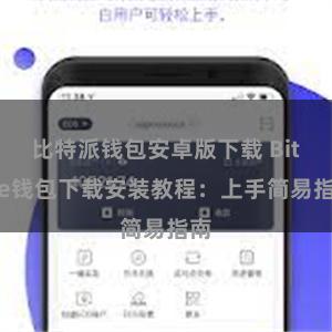 比特派钱包安卓版下载 Bitpie钱包下载安装教程：上手简易指南