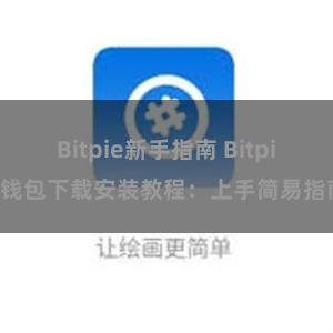 Bitpie新手指南 Bitpie钱包下载安装教程：上手简易指南