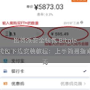 比特派安全钱包 Bitpie钱包下载安装教程：上手简易指南