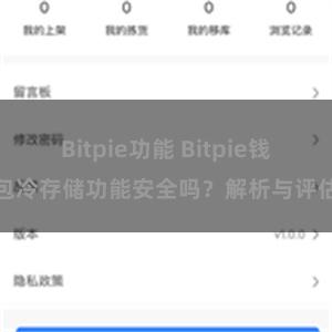 Bitpie功能 Bitpie钱包冷存储功能安全吗？解析与评估