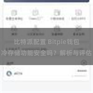 比特派配置 Bitpie钱包冷存储功能安全吗？解析与评估