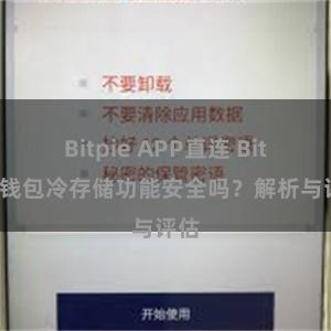 Bitpie APP直连 Bitpie钱包冷存储功能安全吗？解析与评估