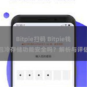 Bitpie扫码 Bitpie钱包冷存储功能安全吗？解析与评估