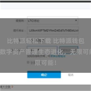 比特派轻松下载 比特派钱包：数字资产管理生态进化，无限可能！