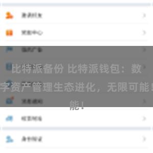 比特派备份 比特派钱包：数字资产管理生态进化，无限可能！