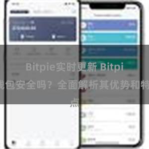 Bitpie实时更新 Bitpie钱包安全吗？全面解析其优势和特点