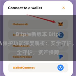 Bitpie新版本 Bitpie钱包隐私保护功能深度解析：安全守护，资产保障