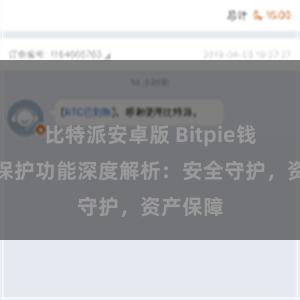 比特派安卓版 Bitpie钱包隐私保护功能深度解析：安全守护，资产保障