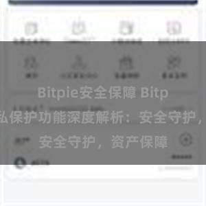 Bitpie安全保障 Bitpie钱包隐私保护功能深度解析：安全守护，资产保障