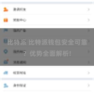 比特派 比特派钱包安全可靠？优势全面解析!