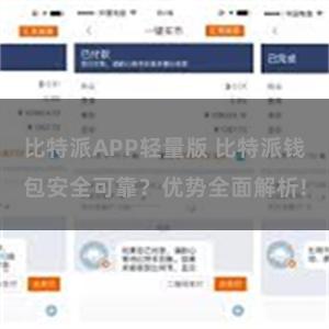 比特派APP轻量版 比特派钱包安全可靠？优势全面解析!