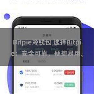 Bitpie冷钱包 选择Bitpie：安全可靠，便捷易用。