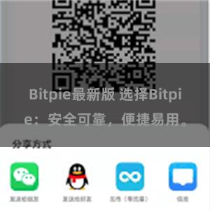 Bitpie最新版 选择Bitpie：安全可靠，便捷易用。