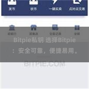 Bitpie私钥 选择Bitpie：安全可靠，便捷易用。