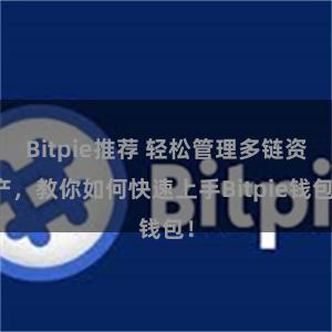 Bitpie推荐 轻松管理多链资产，教你如何快速上手Bitpie钱包！