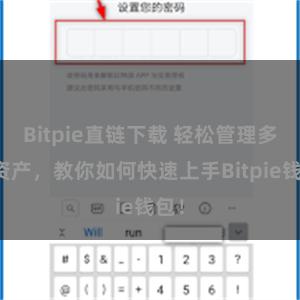 Bitpie直链下载 轻松管理多链资产，教你如何快速上手Bitpie钱包！