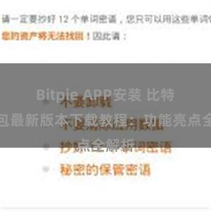 Bitpie APP安装 比特派钱包最新版本下载教程：功能亮点全解析