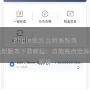 Bitpie资源 比特派钱包最新版本下载教程：功能亮点全解析