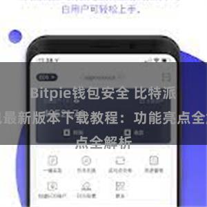 Bitpie钱包安全 比特派钱包最新版本下载教程：功能亮点全解析