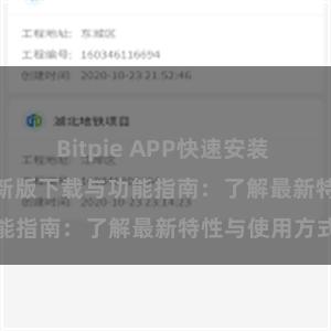 Bitpie APP快速安装 Bitpie钱包最新版下载与功能指南：了解最新特性与使用方式