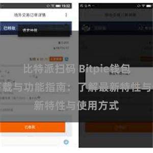 比特派扫码 Bitpie钱包最新版下载与功能指南：了解最新特性与使用方式