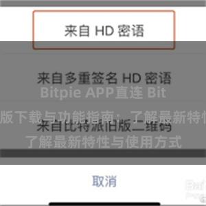 Bitpie APP直连 Bitpie钱包最新版下载与功能指南：了解最新特性与使用方式