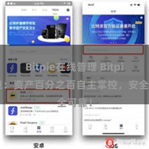 Bitpie在线管理 Bitpie钱包：资产百分之百自主掌控，安全可靠！